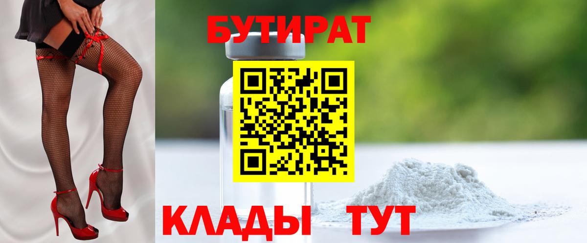 Стерлитамак  БУТИРАТ 1.4BDO  Вход с VPN 